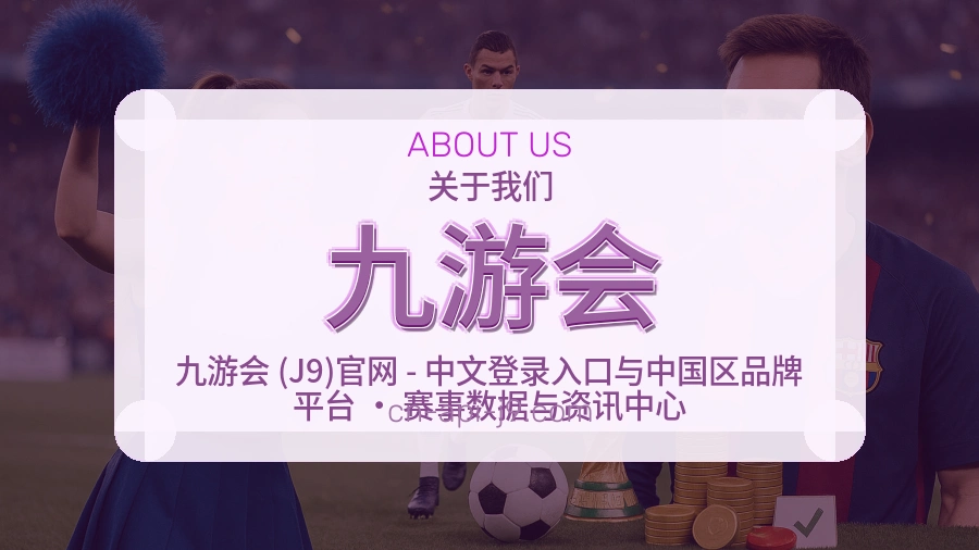 九游会关于我们页面图片